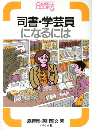 司書・学芸員になるには なるにはBOOKS19