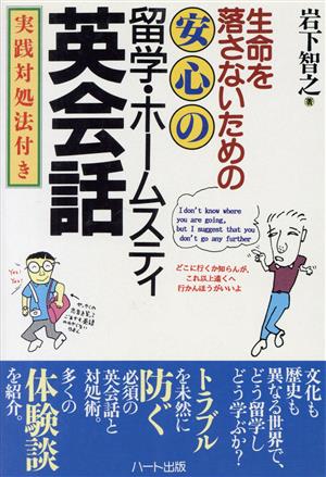 安心の留学・ホームステイ英会話 生命を落さないための