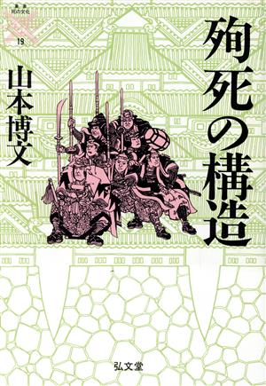 殉死の構造 叢書 死の文化19