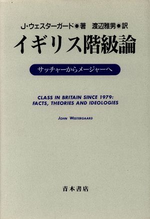 イギリス階級論 サッチャーからメージャーへ