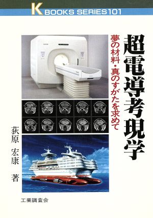 超電導考現学 夢の材料・真のすがたを求めて ケイブックス101