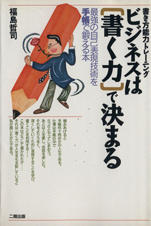 ビジネスは「書く力」で決まる 最強の自己表現技術を手帳で鍛える本 書き方能力トレーニング