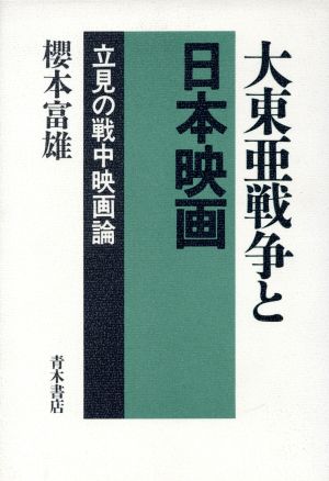 大東亜戦争と日本映画 立見の戦中映画論