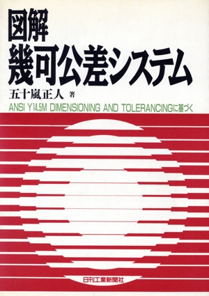 図解 幾可公差システム ANSI Y14.5M DIMENSIONING AND TOLERANCINGに基づく