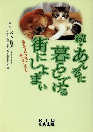 続・あんきに暮らしてける街にしよまい 高齢者がわが家で暮らせるために