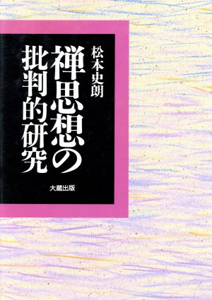 禅思想の批判的研究