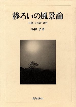 移ろいの風景論 五感・ことば・天気