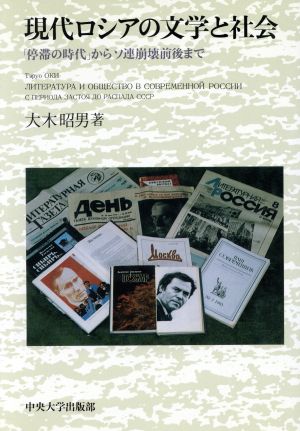 現代ロシアの文学と社会 「停滞の時代」からソ連崩壊前後まで