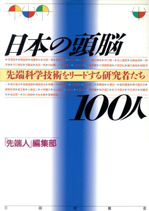 日本の頭脳100人 先端科学技術をリードする研究者たち