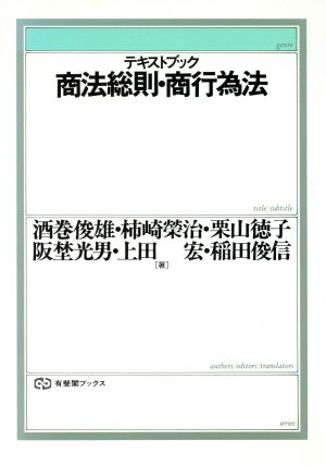 テキストブック 商法総則・商行為法 有斐閣ブックス77