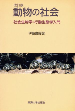 動物の社会 社会生物学・行動生態学入門