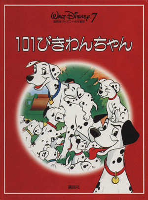 101ぴきわんちゃん 国際版・ディズニー名作童話7