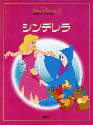 シンデレラ 国際版・ディズニー名作童話8