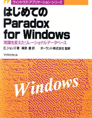 はじめてのParadox for Windows常識を変えたリレーショナルデータベースウィンドウズ・アプリケーション・シリーズ