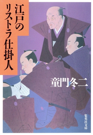 江戸のリストラ仕掛人 集英社文庫