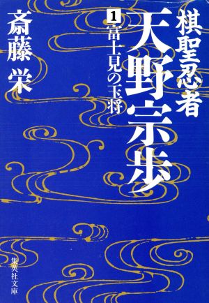 棋聖忍者・天野宗歩(1) 富士見の玉将 集英社文庫