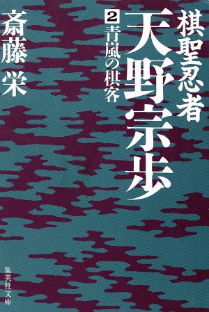 棋聖忍者・天野宗歩(2) 青嵐の棋客 集英社文庫