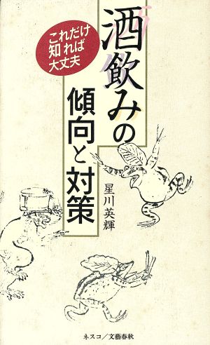 酒飲みの傾向と対策 これだけ知れば大丈夫