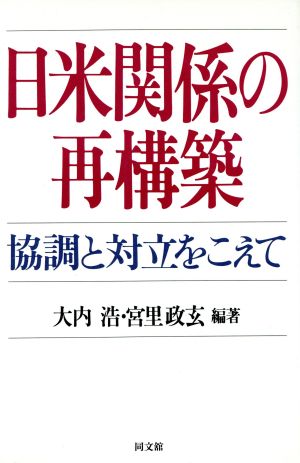 日米関係の再構築協調と対立をこえて