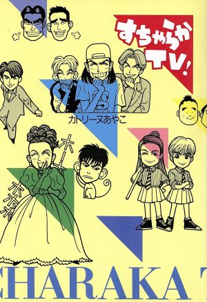 すちゃらかTV！