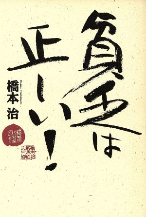 貧乏は正しい！ 17歳のための超絶社会主義読本