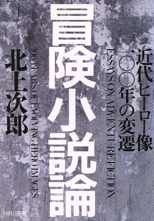 冒険小説論 近代ヒーロー像100年の変遷