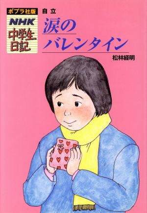 涙のバレンタイン 自立 ポプラ社版・NHK中学生日記13