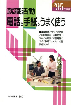 就職活動 電話と手紙をうまく使う('95年度版) 内定への虎の巻資格試験ガイドシリーズ57