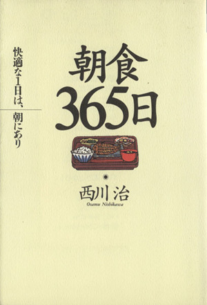 朝食365日 快適な1日は、朝にあり