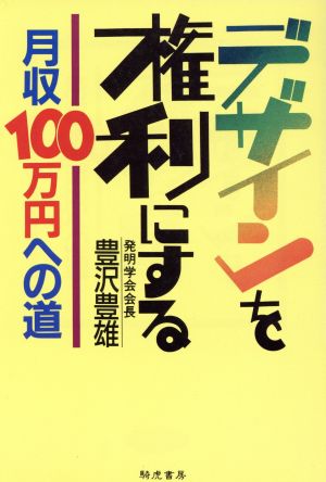 デザインを権利にする 月収100万円への道