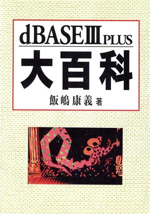 dBASE 3PLUS大百科