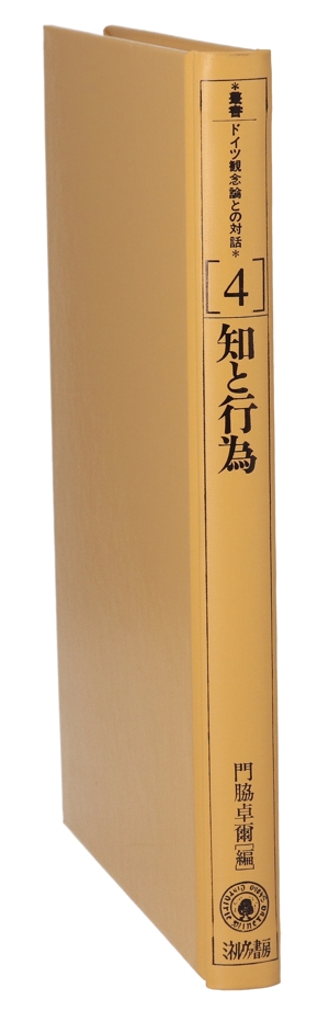 知と行為 叢書ドイツ観念論との対話4