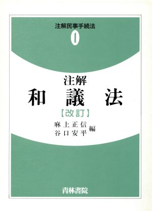 注解 和議法 注解民事手続法1