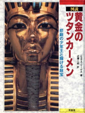 図説 黄金のツタンカーメン 悲劇の少年王と輝ける財宝 図説シリーズ