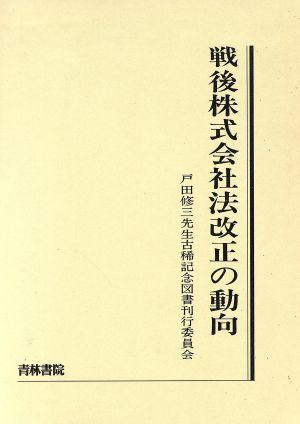 戦後株式会社法改正の動向