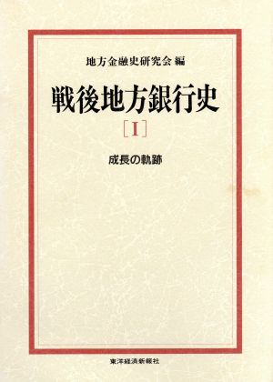 戦後地方銀行史 成長の軌跡(2)