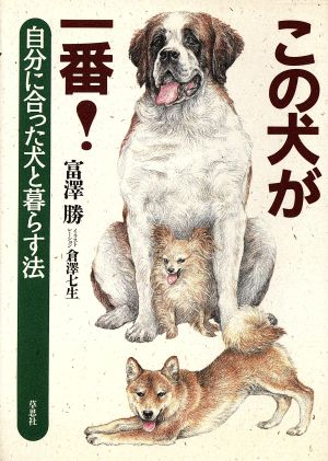 この犬が一番！ 自分に合った犬と暮らす法