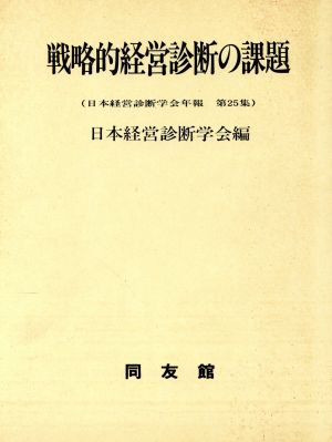 戦略的経営診断の課題