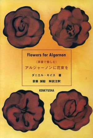 アルジャーノンに花束を原書で愉しむ
