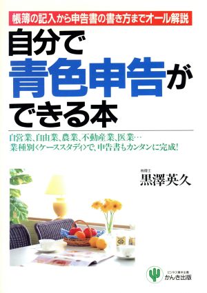 自分で青色申告ができる本 帳簿の記入から申告書の書き方までオール解説