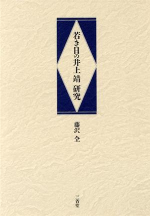 若き日の井上靖研究