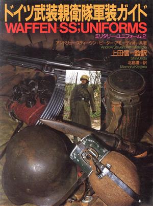 ドイツ武装親衛隊軍装ガイドミリタリー・ユニフォーム2