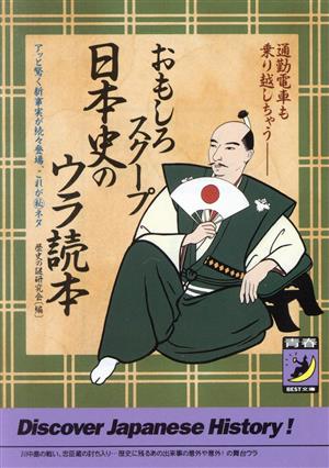 おもしろスクープ日本史のウラ読本 通勤電車も乗り越しちゃう アッと驚く新事実が続々登場、これがマル秘ネタ 青春BEST文庫