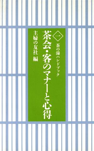 茶会・客のマナーと心得 中古本・書籍 | ブックオフ公式オンラインストア