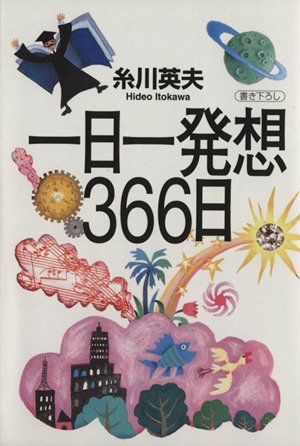 一日一発想366日 講談社+α文庫