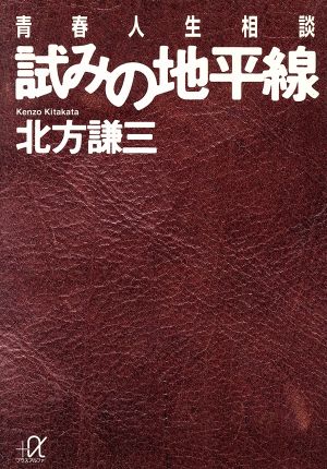 試みの地平線 青春人生相談 講談社+α文庫