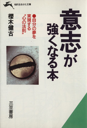 意志が強くなる本 知的生きかた文庫