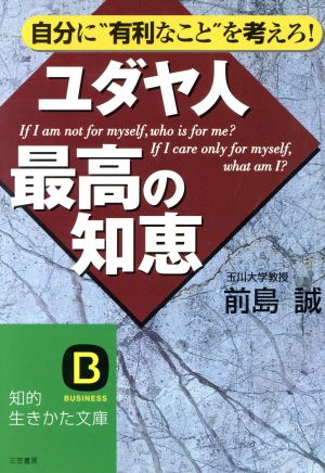 ユダヤ人最高の知恵知的生きかた文庫