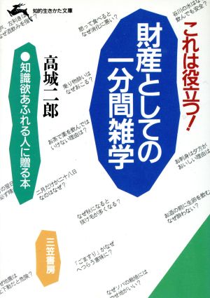 財産としての一分間雑学 これは役立つ！ 知的生きかた文庫