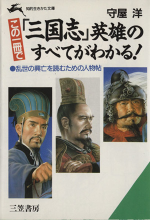 この一冊で『三国志』英雄のすべてがわかる！ 知的生きかた文庫